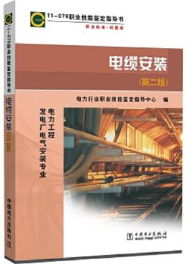 库存九成新11079职业技能鉴定指导书职业标准.试题库电缆安装（第二版） 9787512308633 电力行业职业技能鉴定指导中心 中国电力出