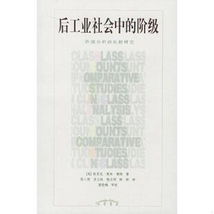 库存九成新后工业社会中的阶级：阶级分析的比较研究 9787538267372 赖特