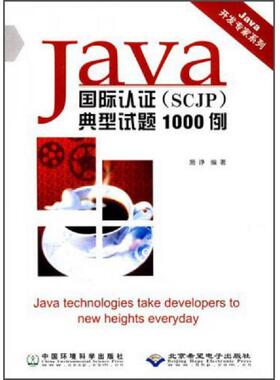 库存九成新Java国际认证SCJP典型试题1000例 9787801638908 施诤 中国环境科学出版社