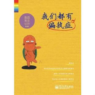 库存九成新我们都有偏执症（双色） 9787121224386 庞金玲　著,曲利华　绘 电子工业出版社