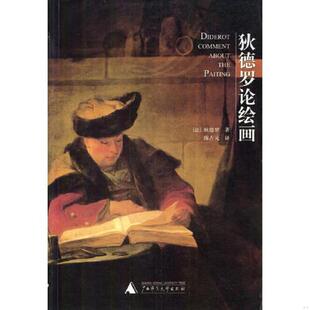 库存九成新狄德罗论绘画 9787563337415 （法）狄德罗著,陈占元译 广西师范大学出版社
