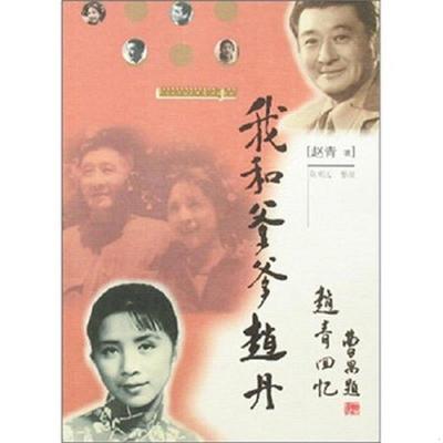 库存九成新我和爹爹赵丹 9787106023324 赵青 中国电影