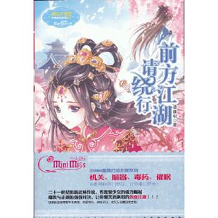 库存九成新淑女文学馆·月舞流光系列·小小姐：前方江湖请绕行 9787549815562 凌筱秋 吉林摄影出版社