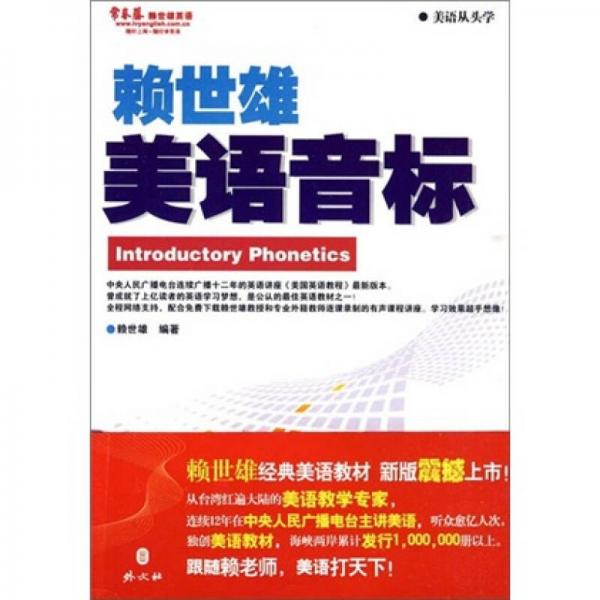 正版库存书9787119061207 美语音标 赖世雄著 外文出版社