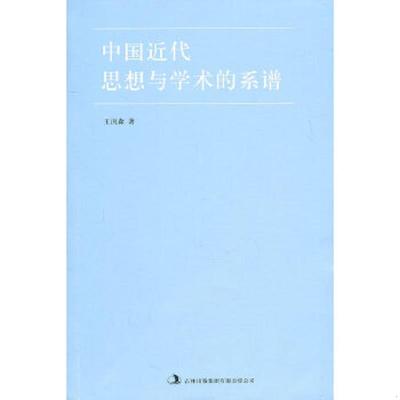 库存九成新中国近代思想与学术的系谱 9787546339016 王汎森　著 吉林出版集团有限责任公司
