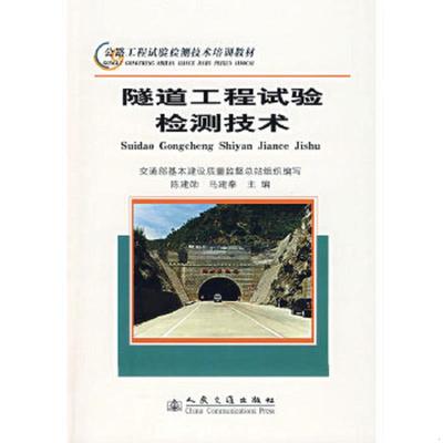 库存九成新公路工程试验检测技术培训教材：隧道工程试验检测技术——c2 9787114053511 交通部质监总站　编 人民交通出版社