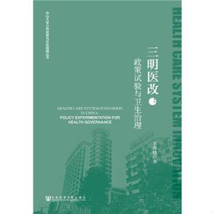 库存九成新三明医改：政策试验与卫生治理【王春晓签赠本】 9787520127332 王春晓 社会科学文献出版社