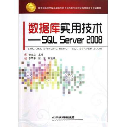 库存九成新数据库实用技术-SQL Server 2008 9787113140540 徐志立 中国铁道