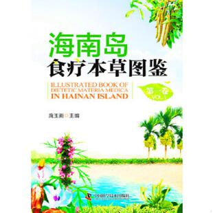 库存九成新海南岛食疗本草图鉴-第一卷 9787504667069 庞玉新于福来张影波袁媛陈振夏 中国科学技术出版社