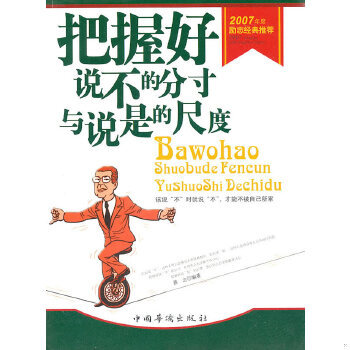 库存九成新正版实拍 把握好说不的分寸与说是的尺度 9787802222656 善之　编著 中国华侨