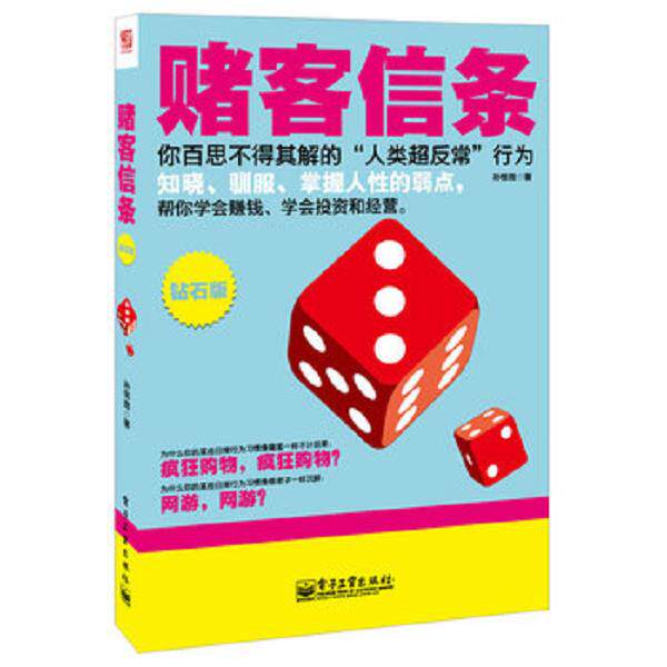 正版库存书9787121190667 赌客信条 钻石版 孙惟微 电子工业出版社