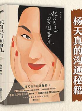 库存九成新把自己当回事儿H39188 9787559651211 杨天真 北京联合出版有限公司