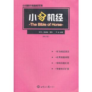 库存九成新小马新托福备考系列：小马机经听力、阅读卷理科 9787501236770 马骏　编著 世界知识出版社