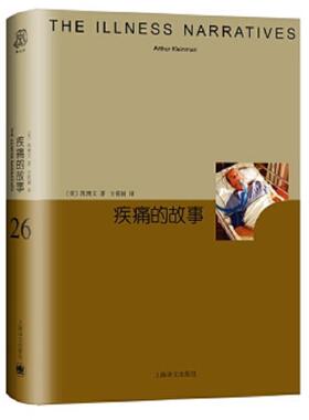 库存九成新睿文馆系列·疾痛的故事 9787532777167 凯博文 上海译文出版社