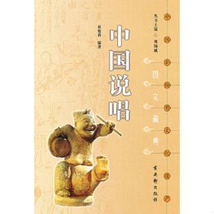 库存九成新中国说唱 9787807334552 蔡源莉编著 苏州古吴轩出版社有限公司