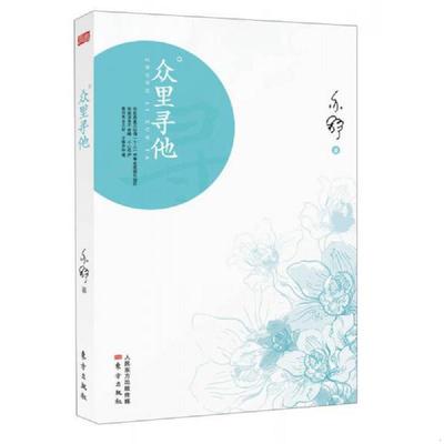 库存九成新众里寻他 9787506064873 9787506064873 亦舒 东方出版社