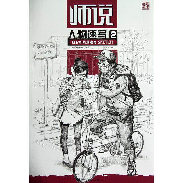 正版库存书9787229056896 师说 人物速写2 马小川 重庆出版集团