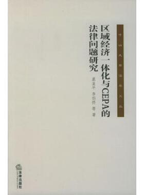 库存九成新区域经济一体化与CEPA的法律问题研究——中山大学法学文丛 9787503656132 慕亚平,李伯侨等著 法律出版社