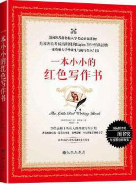 库存九成新一本小小的红色写作书 9787510850837 (加)布兰登·罗伊尔 九州出版社
