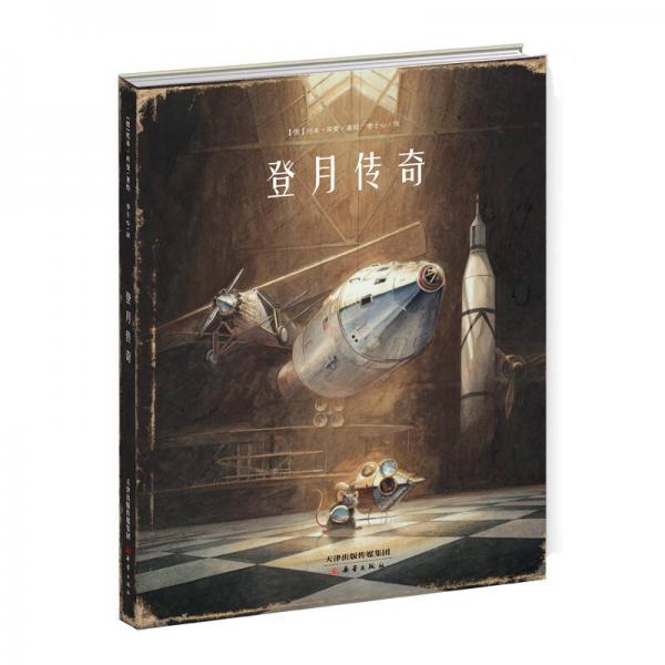 正版库存书9787530765562 登月传奇 【德】托本·库曼 新蕾出版社 - 实物图