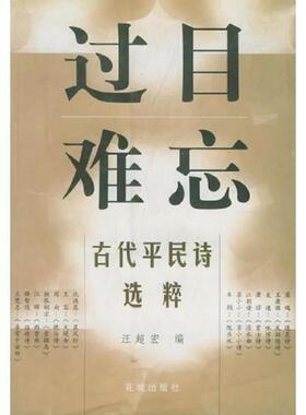 库存九成新过目难忘——古代平民诗选粹 9787536033467 汪超宏选编 花城出版社