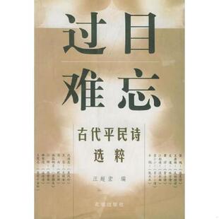 库存九成新过目难忘——古代平民诗选粹 9787536033467 汪超宏选编 花城出版社