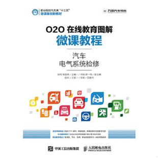 库存九成新O2O在线教育图解微课教程——汽车电气系统检修 9787115420374 张明杨定峰 人民邮电出版社