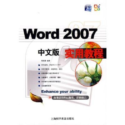 库存九成新 Word 2007中文版实用教程 9787542741561 高海霞　编著 上海科学普及出版社