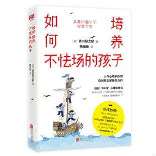 孩子 北京联合出版 9787550287310 日 公司 森川阳太郎 库存九成新如何培养不怯场