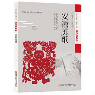 库存九成新安徽非物质文化遗产丛书：安徽剪纸 9787533782535 刘继成刘璐 安徽科学技术出版社
