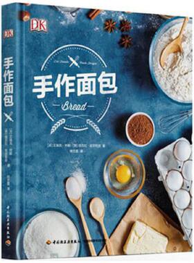 库存九成新手作面包 9787518415526 特耶（Treuille