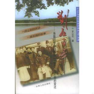 库存九成新刘庄百年：枭雄刘学询的传奇一生及一座庄园的变迁 9787203037682 罗以民著 山西人民出版社发行部