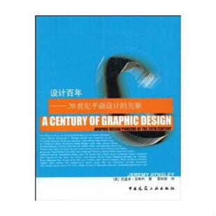 库存九成新设计百年：20世纪平面设计的先驱 9787112068272 （英）杰里米·安斯利编 中国建筑工业出版社