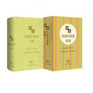 库存九成新精选汉外词典系列:精选汉语印尼语词典 9787100083874 杨全喜 商务印书馆