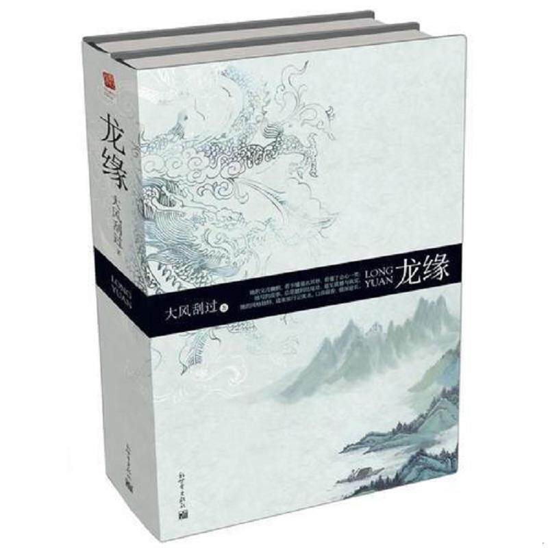 库存九成新龙缘 2 9787510424946 大风刮过 新世界出版社
