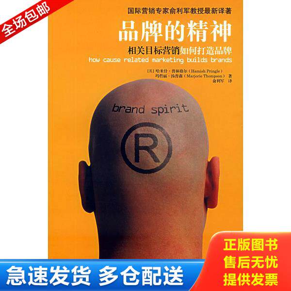 正版库存书9787500578918 品牌的精神相关目标营销如何打造品牌 (美)普林格尔,(美)汤普森著,俞利军译 中国财经出版社
