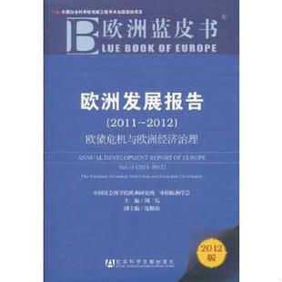 社会科学文献出版 周弘 社 9787509731697 库存九成新欧洲发展报告