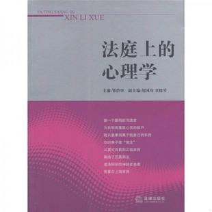 库存九成新法庭上的心理学 9787511823366 邹碧华主编 法律出版社