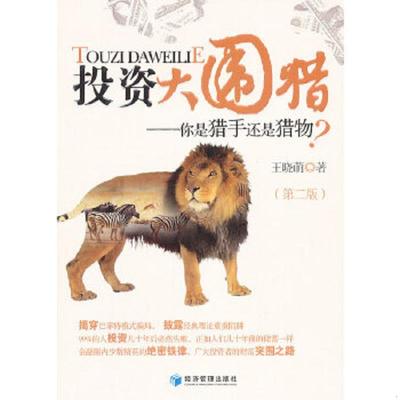 库存九成新投资大围猎 你是猎手还是猎物 第二版 AC9121 9787509616598 王晓萌著 经济管理出版社