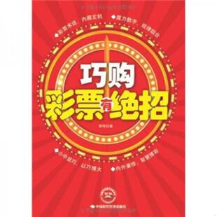 库存九成新巧购彩票有绝招 9787511909121 李伟著 中国时代经济出版社出版发行处