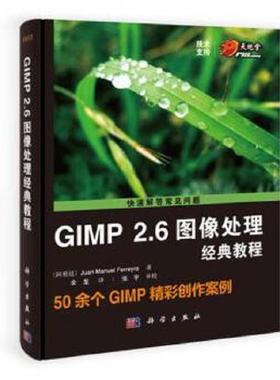 库存九成新GIMP2.6图像处理经典教程 9787030368331 (阿根廷)JuanManuelFerreyra 科学出版社