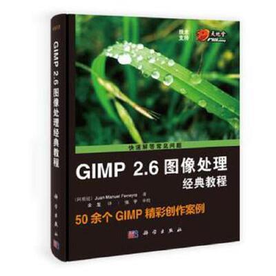 库存九成新GIMP2.6图像处理经典教程 9787030368331 (阿根廷)JuanManuelFerreyra 科学出版社