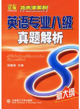 库存九成新 英语专业八级真题解析 9787561127032 申富英等主编 大连理工大学出版社
