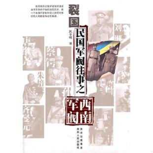 库存九成新裂国：民国军阀往事之西南军阀 9787221094933 民非明　著 贵州人民出版社