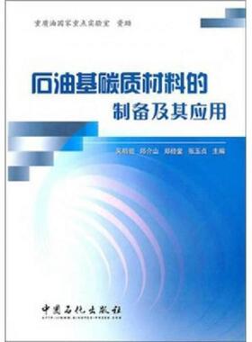 库存九成新石油基碳质材料的制备及其应用 9787802296329 吴明铂,邱介山,郑经堂等主编 中国石化出版社有限公司