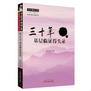 库存九成新正版 十年一剑三仁汤 天下湿热病 治验录作者 杨承岐 中医师承学堂 中国中医药出版社三仁汤清热利湿代表方剂 978751321