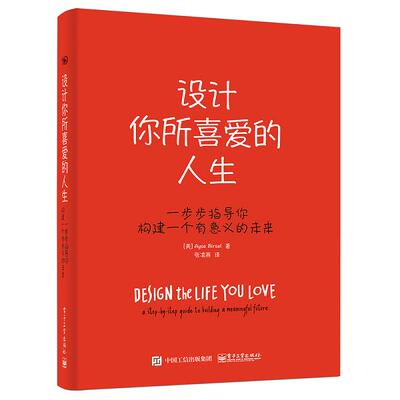 正版库存书9787121302701 设计你所喜爱的人生 （美）AyseBirsel（爱塞伯赛儿） 电子工业出版社