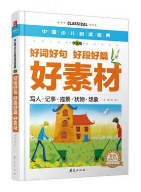 库存九成新中国少儿必读金典：好词好句·好段好篇·好素材（彩色金装大全）（学生版）H39155 9787508075518 龚勋 华夏出版社