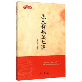 库存九成新万象文库：尧天舜地溪之源 9787511529992 霍万清　编著 人民日报出版社
