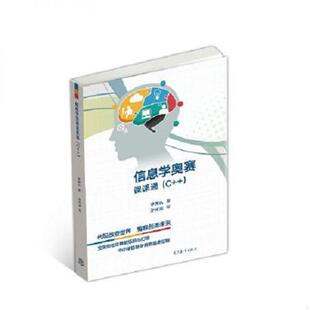 库存九成新信息学奥赛课课通 （C++）【内页干净】 9787040493757 林厚从 高等教育出版社